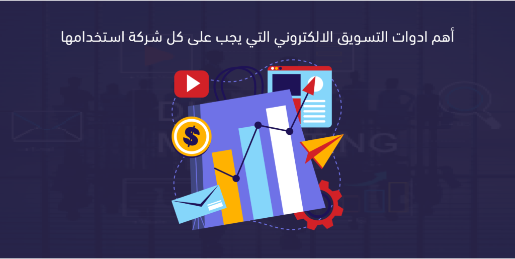 ادوات التسويق الالكتروني