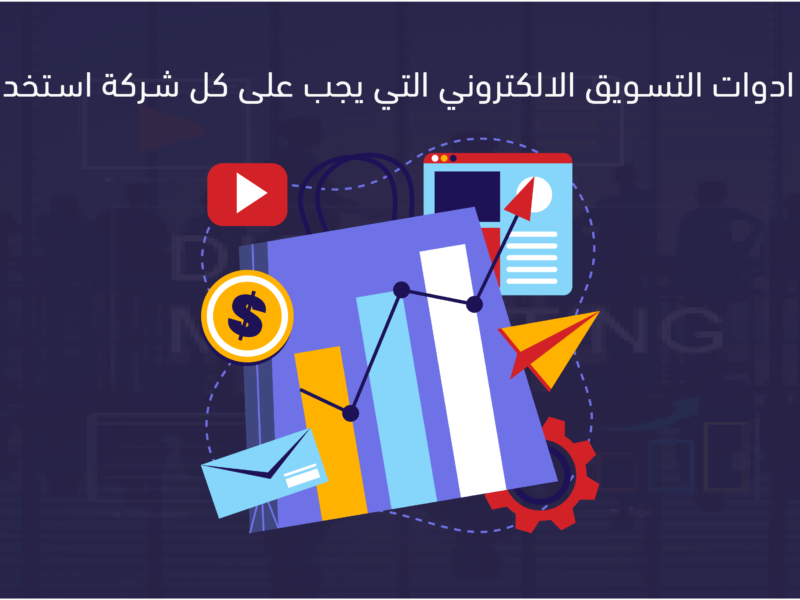 ادوات التسويق الالكتروني