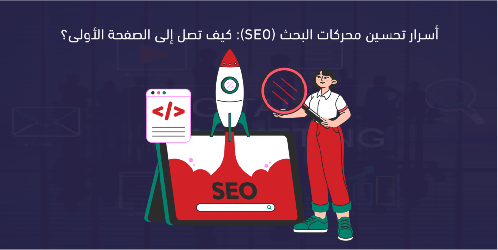 تحسين محركات البحث