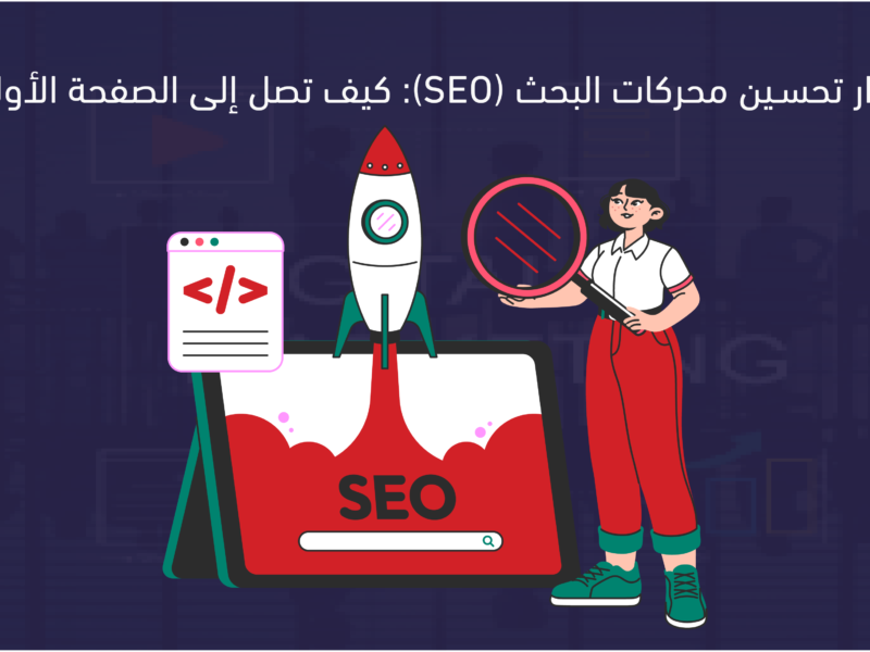 تحسين محركات البحث