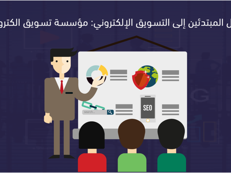 مؤسسة تسويق الكتروني