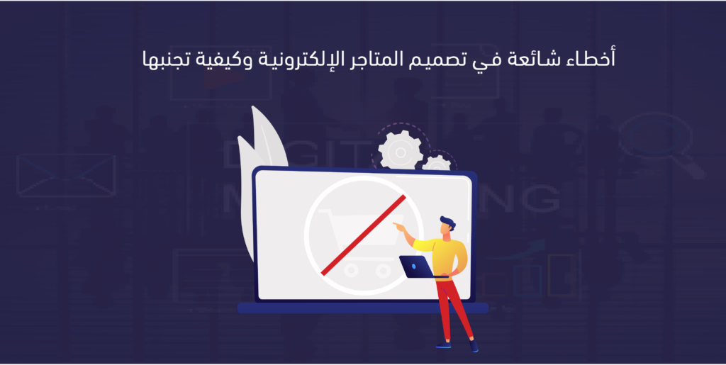 تصميم المتاجر الإلكترونية