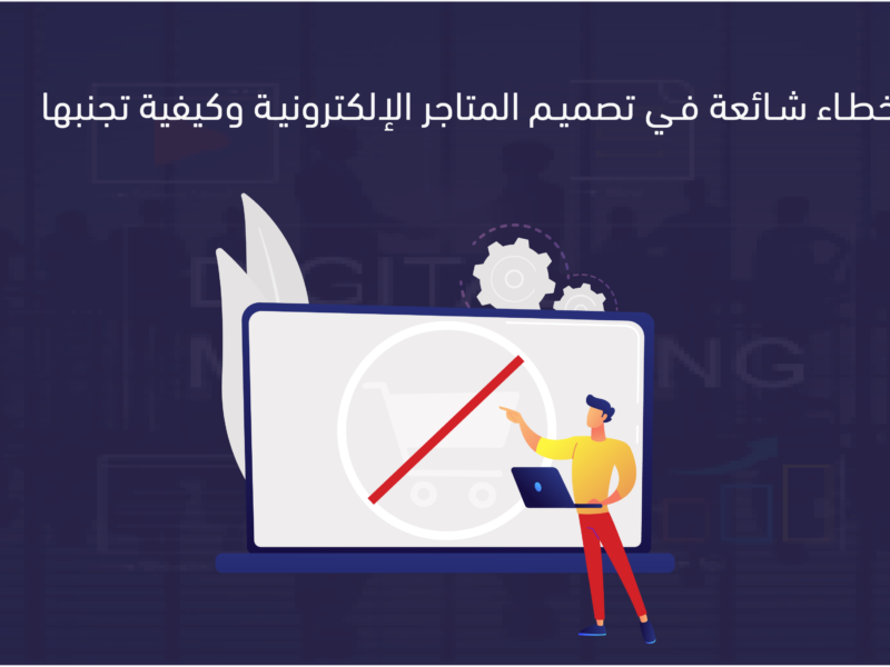تصميم المتاجر الإلكترونية