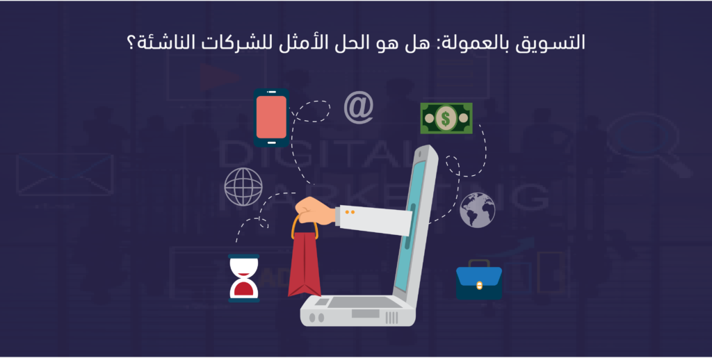 الشركات الناشئة