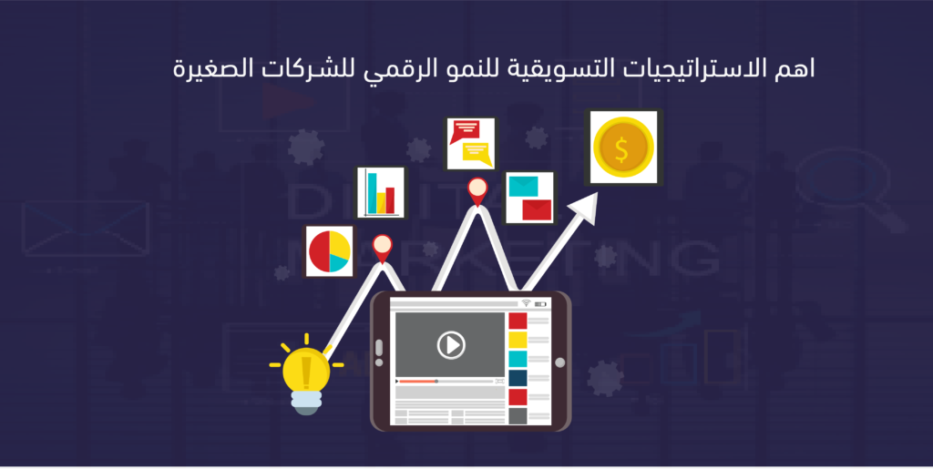 الاستراتيجيات التسويقية
