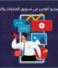 أهمية الفيديو القصير في تسويق المنتجات والخدمات