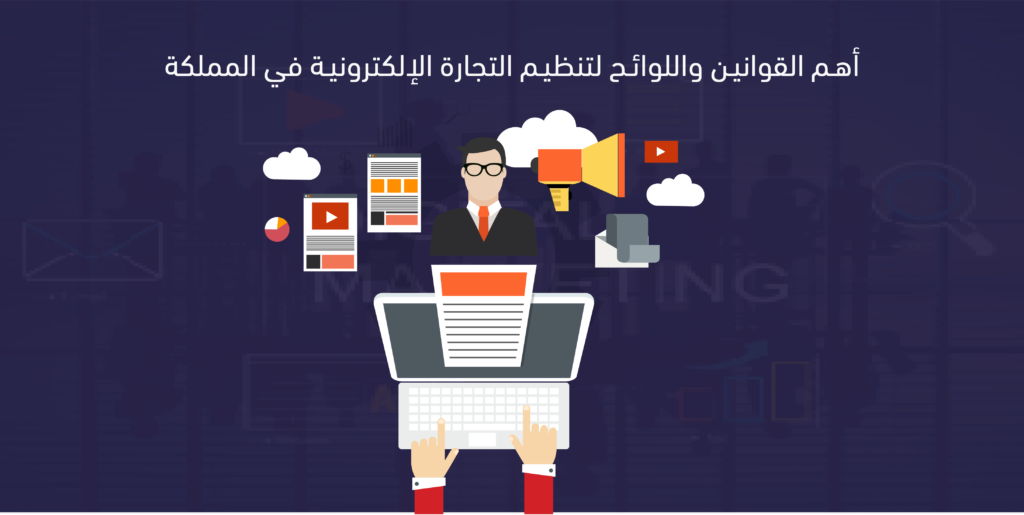 التنظيم القانوني للتجارة الإلكترونية