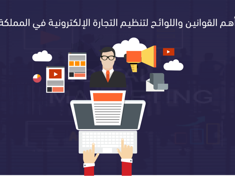 التنظيم القانوني للتجارة الإلكترونية