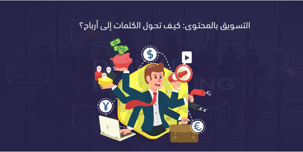 التسويق بالمحتوي