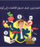 التسويق بالمحتوى: كيف تحول الكلمات إلى أرباح؟