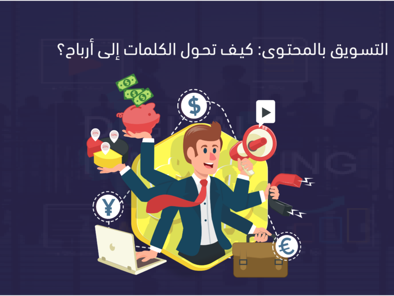 التسويق بالمحتوي