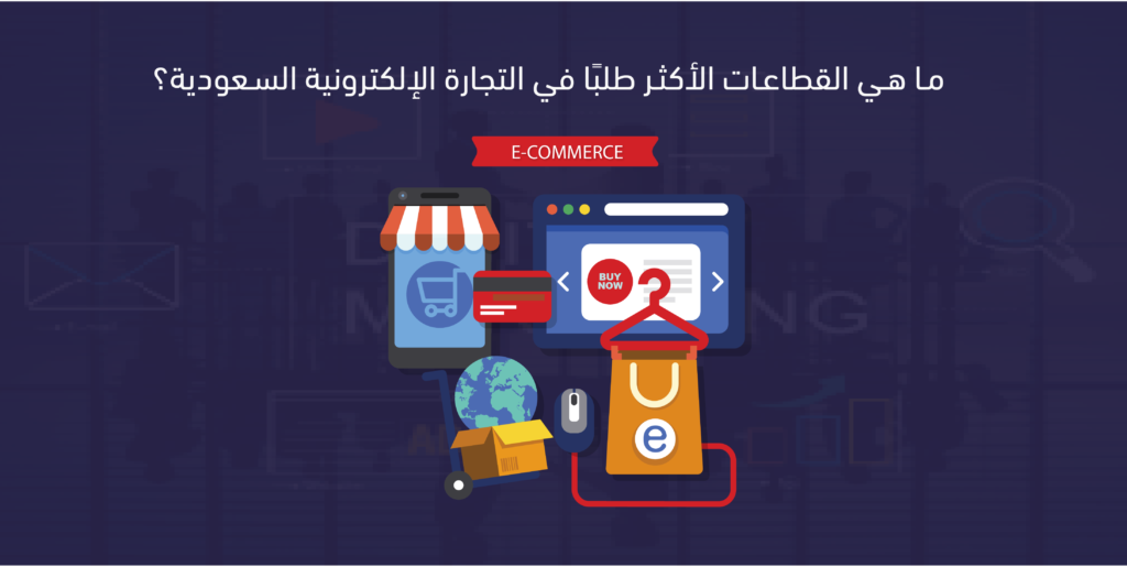 التجارة الإلكترونية في السعودية