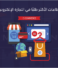 ما هي القطاعات الأكثر طلبًا في التجارة الإلكترونية السعودية؟