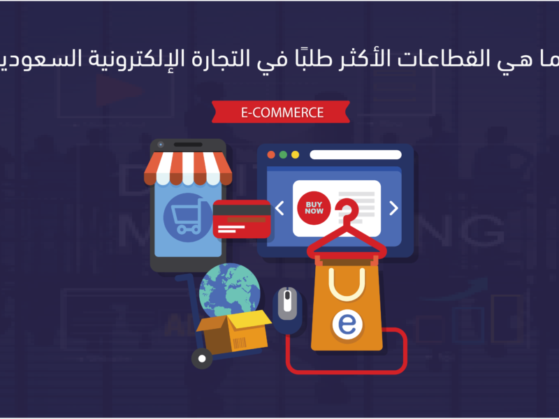 التجارة الإلكترونية في السعودية