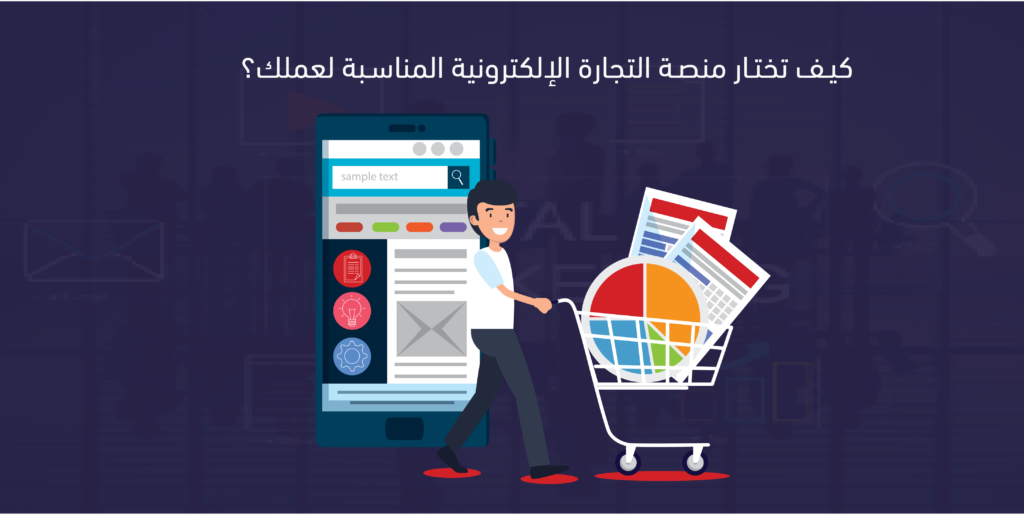 منصة التجارة الإلكترونية