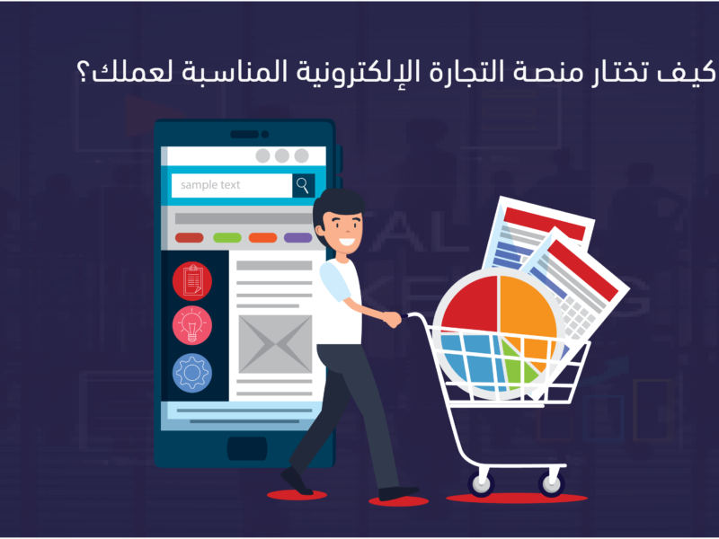 منصة التجارة الإلكترونية