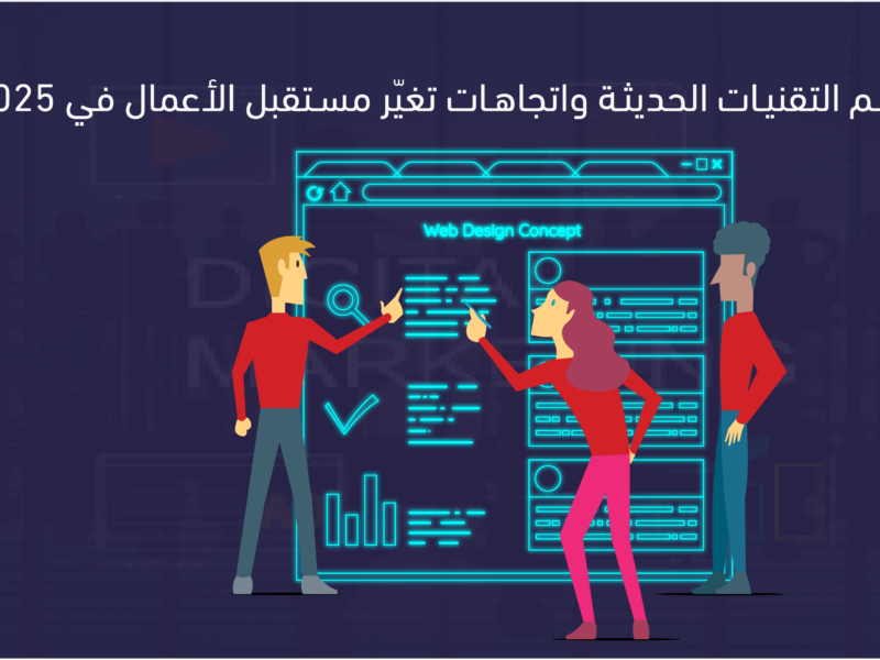 أهم التقنيات الحديثة