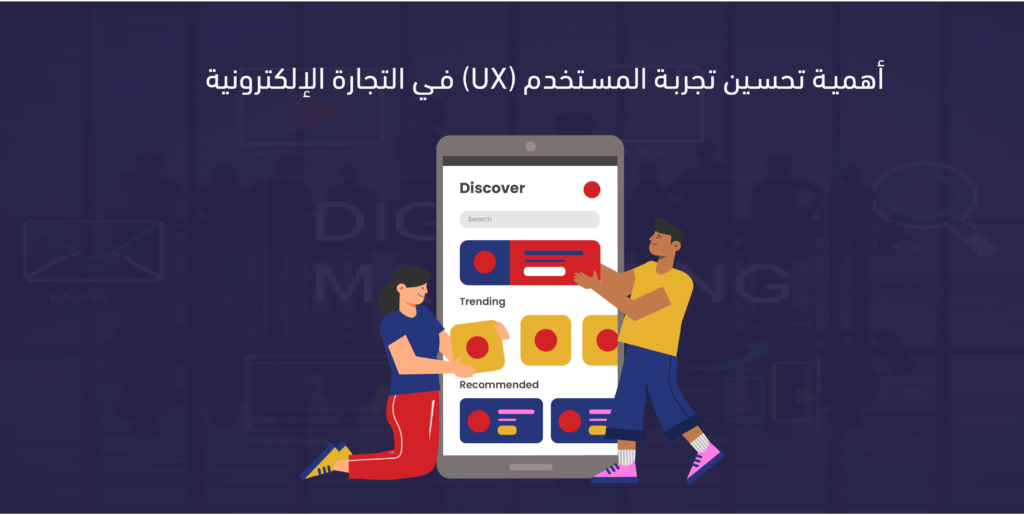 تحسين تجربة المستخدم