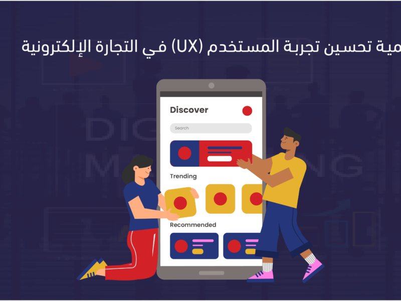 تحسين تجربة المستخدم