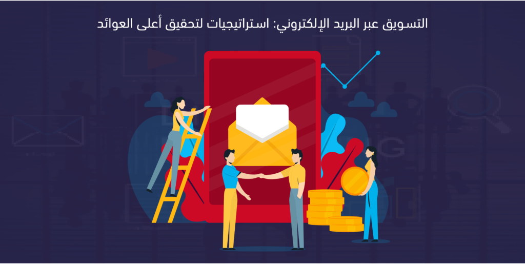 التسويق عبر البريد الإلكتروني