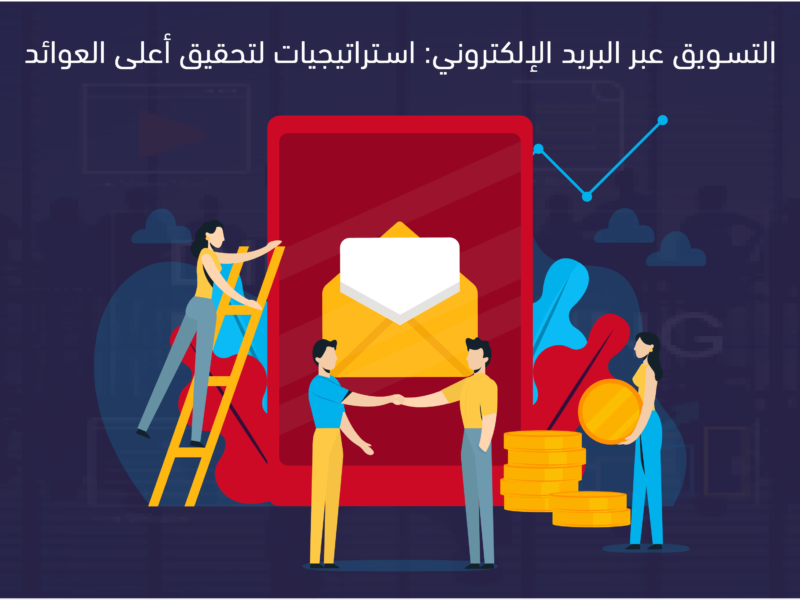 التسويق عبر البريد الإلكتروني