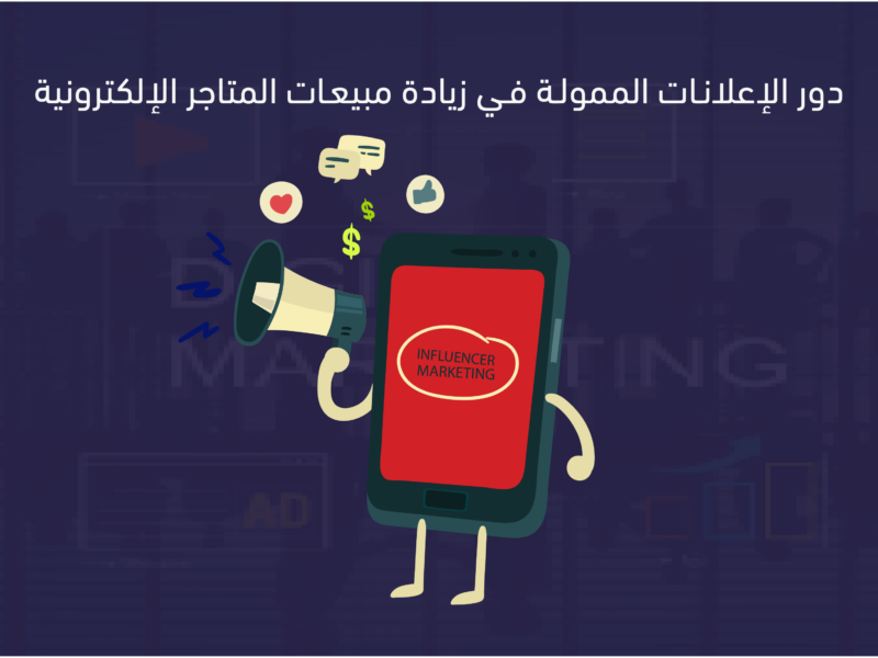 الإعلانات الممولة