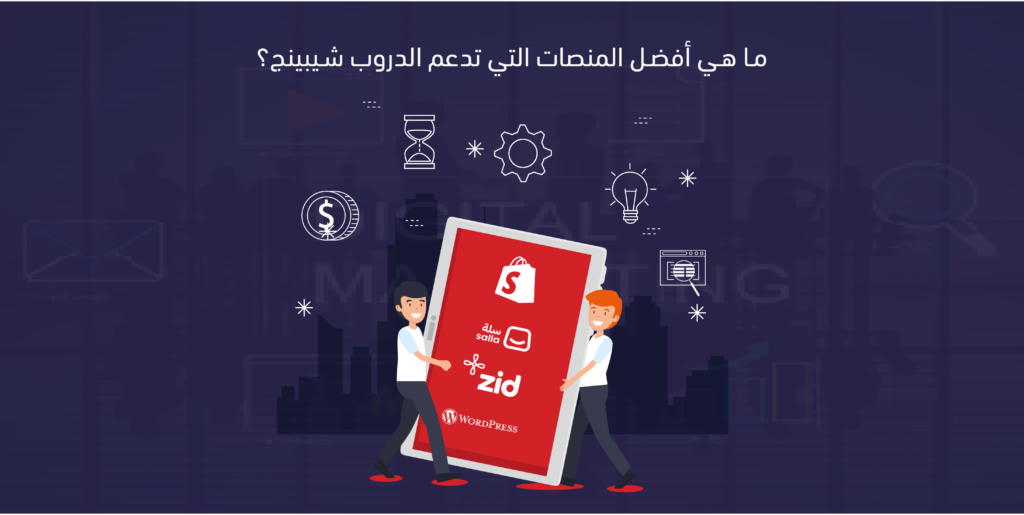 منصة التسويق الالكتروني