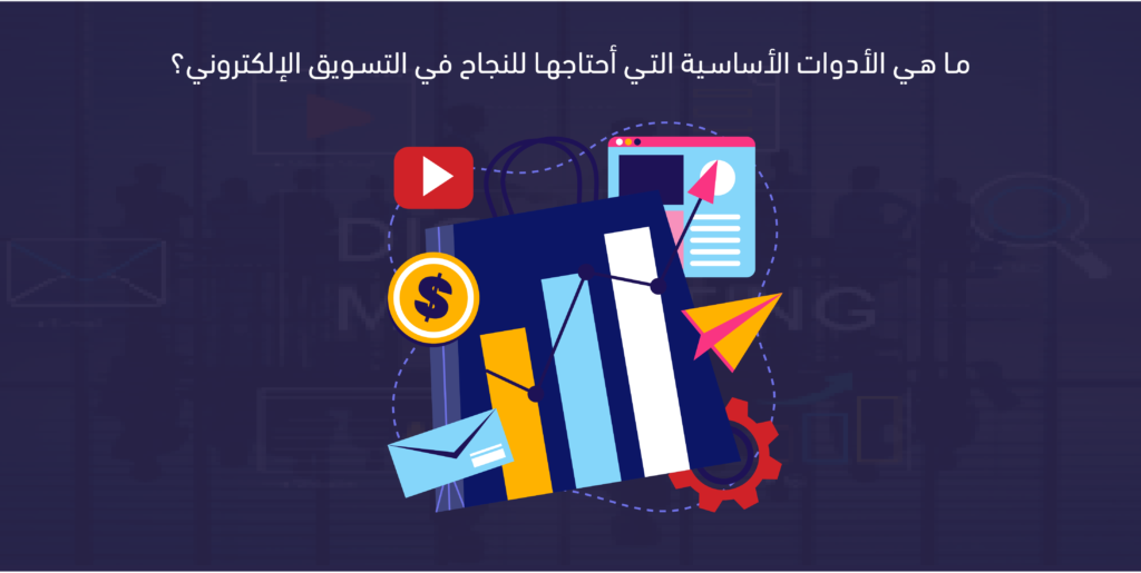 ادوات التسويق الالكتروني