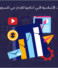 ما هي الأدوات الأساسية التي أحتاجها للنجاح في التسويق الإلكتروني؟
