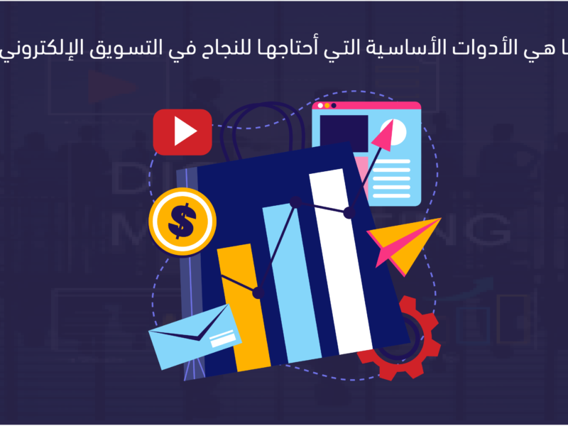 ادوات التسويق الالكتروني
