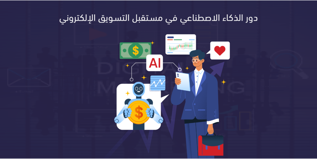 دور الذكاء الاصطناعي