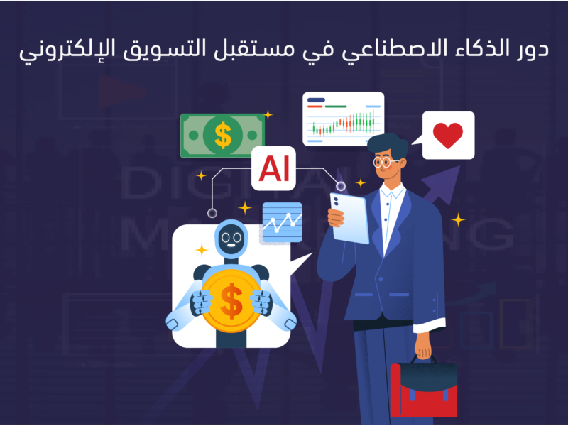 دور الذكاء الاصطناعي