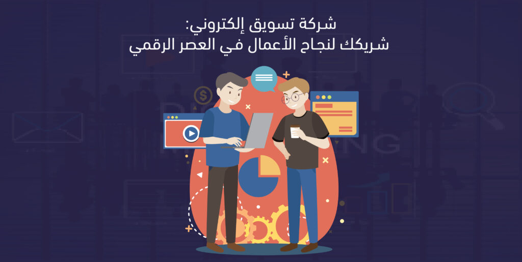 شركة تسويق الكتروني