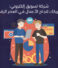 شركة تسويق إلكتروني: شريكك لنجاح الأعمال في العصر الرقمي