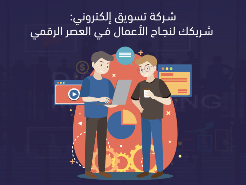 شركة تسويق الكتروني