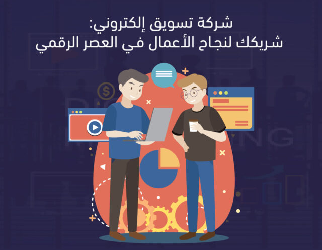 شركة تسويق الكتروني