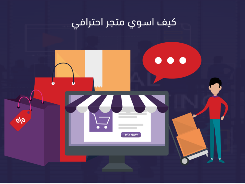 كيف اسوي متجر