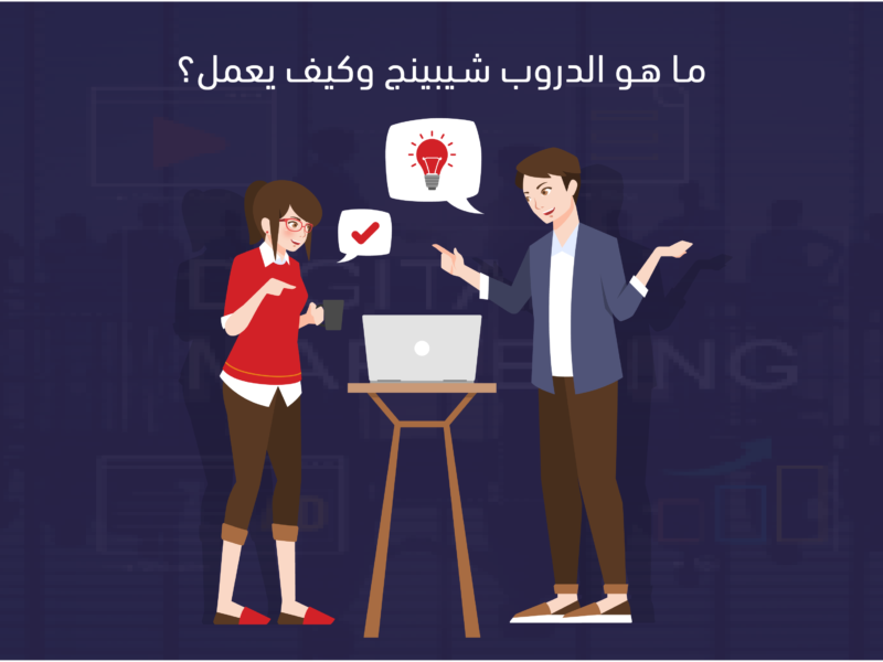 ما هو الدروب شيبينج