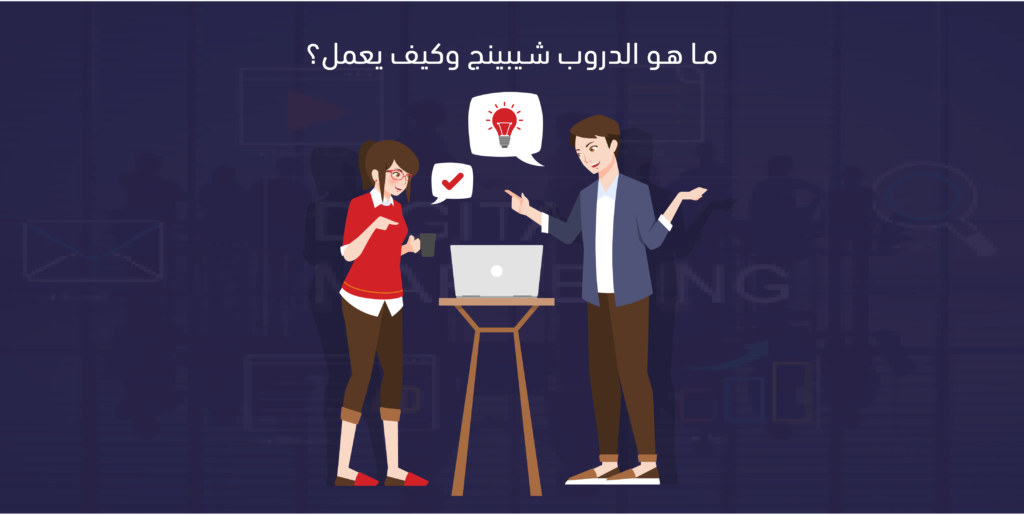 ما هو الدروب شيبينج