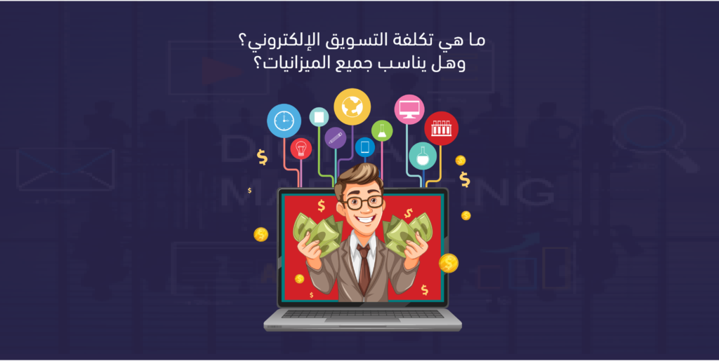 تكاليف التسويق الالكتروني