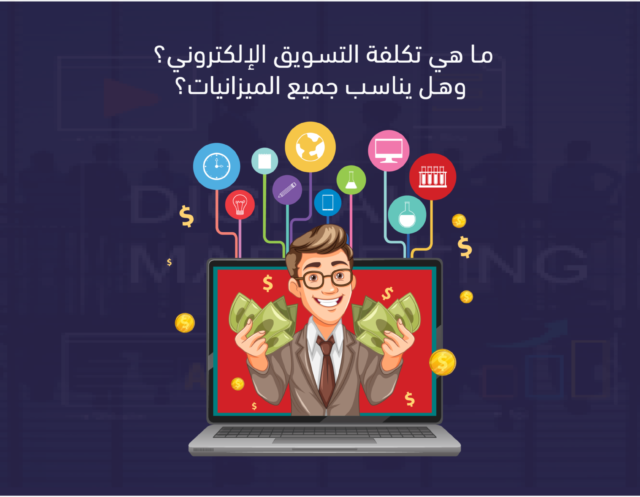 تكاليف التسويق الالكتروني