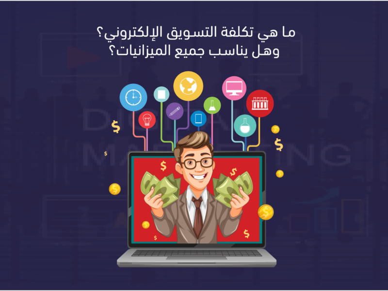 تكاليف التسويق الالكتروني