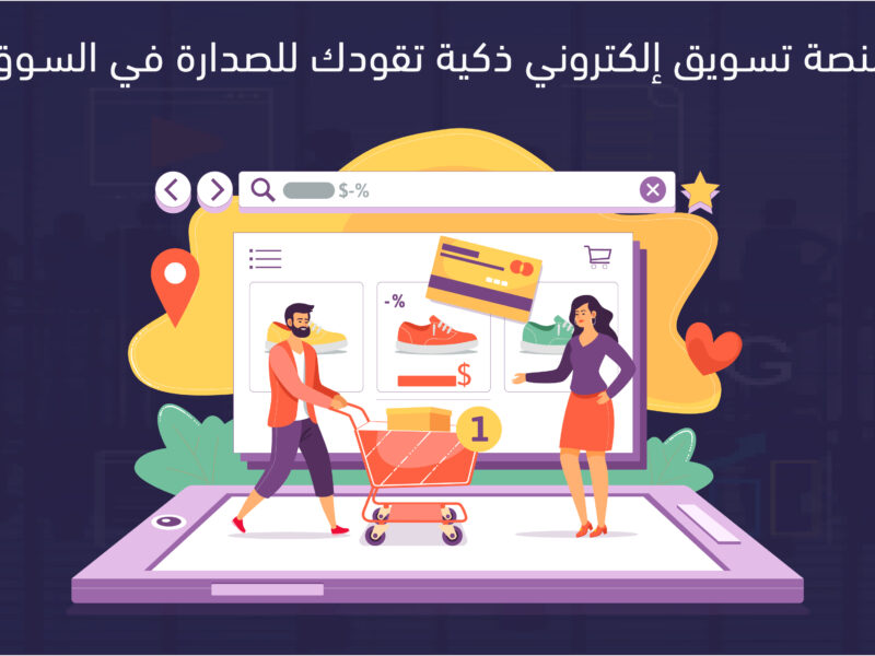 منصة تسويق الكتروني