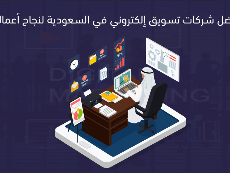 شركات تسويق الكتروني في السعودية