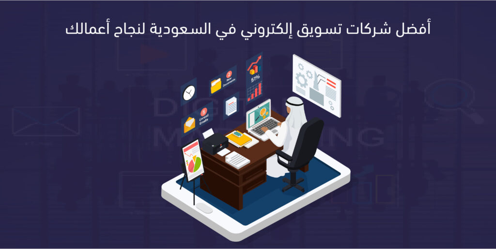 شركات تسويق الكتروني في السعودية