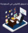 أفضل شركات تسويق إلكتروني في السعودية لنجاح أعمالك