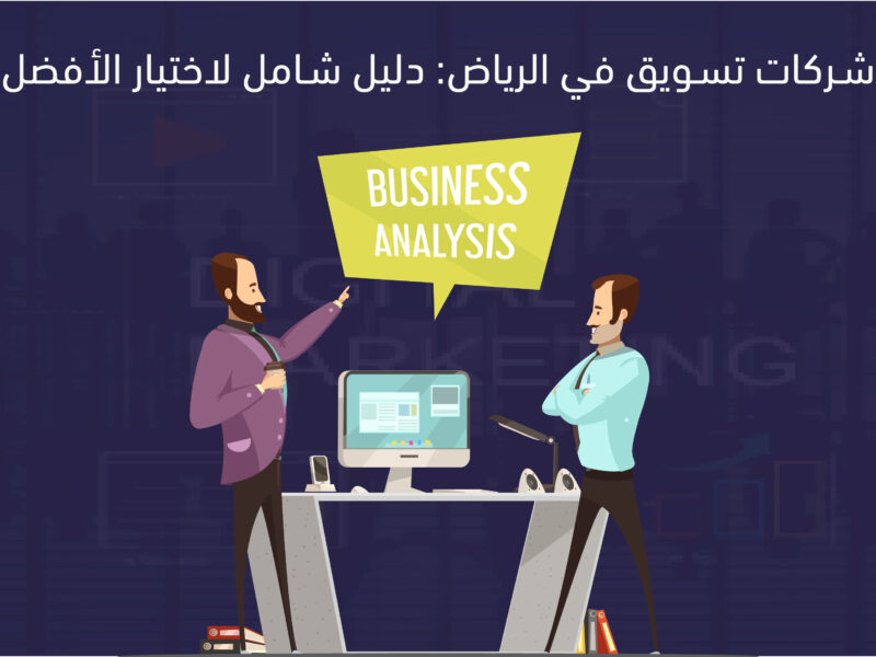 شركات تسويق في الرياض