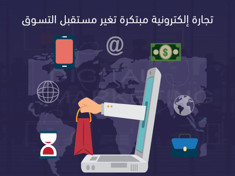تجارة الالكترونية