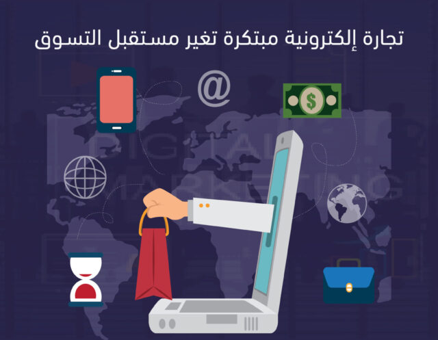 تجارة الالكترونية انشئ متجرك الإلكتروني وابدأ البيع أونلاين1 تجارة الالكترونية
