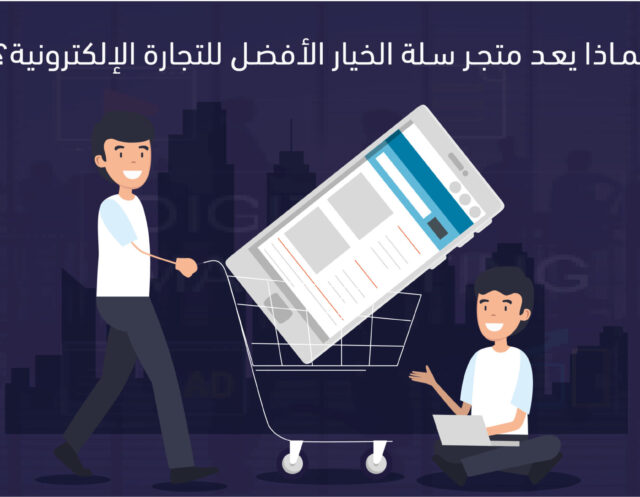 تعلم كل ما تحتاجه عن متجر سلة مع منصة داعم 2026 متجر سلة